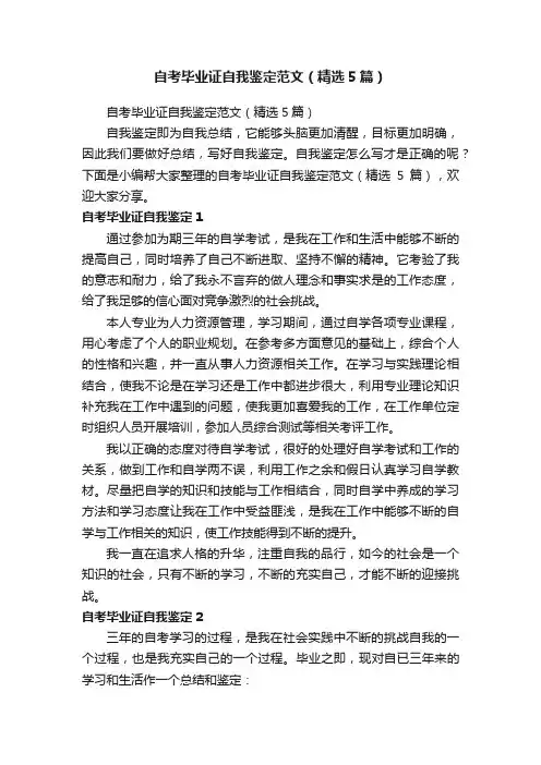 自考毕业证自我鉴定范文（精选5篇）