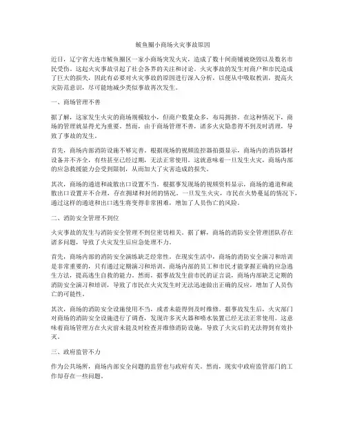 鲅鱼圈小商场火灾事故原因