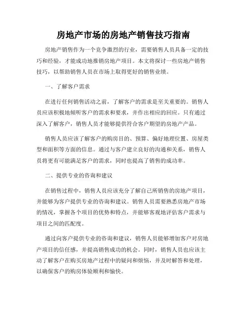房地产市场的房地产销售技巧指南