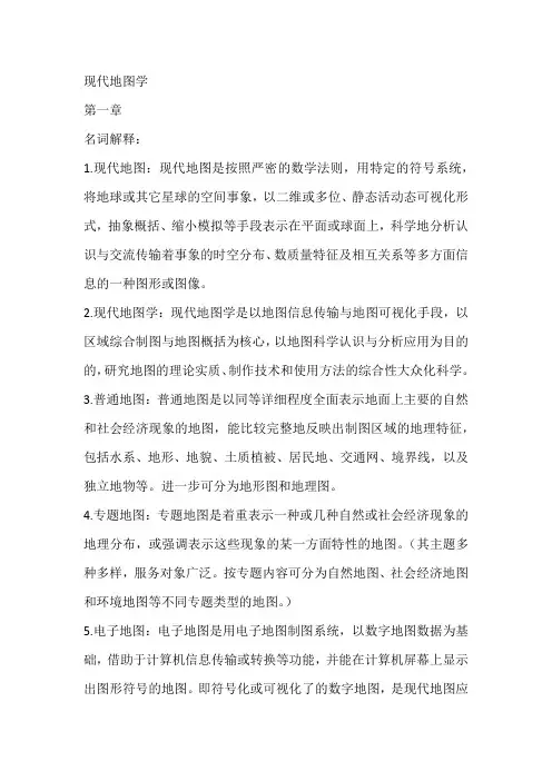 现代地图学知识点总结
