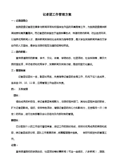 记者团工作管理方案