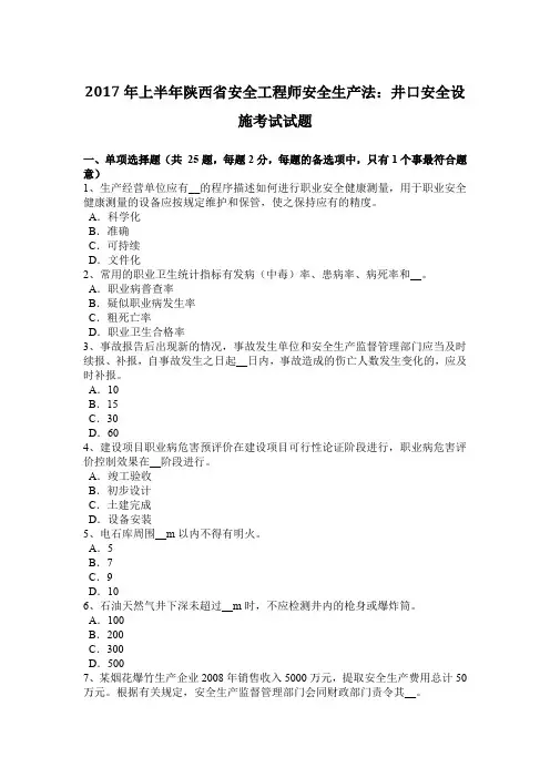2017年上半年陕西省安全工程师安全生产法：井口安全设施考试试题