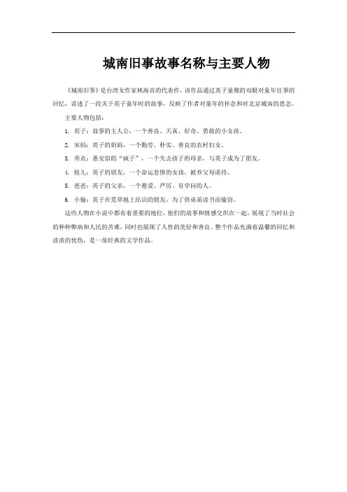 城南旧事故事名称与主要人物
