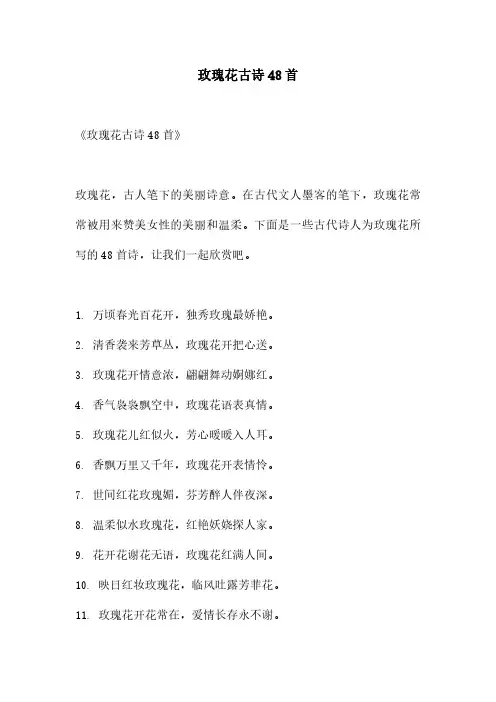 玫瑰花古诗48首