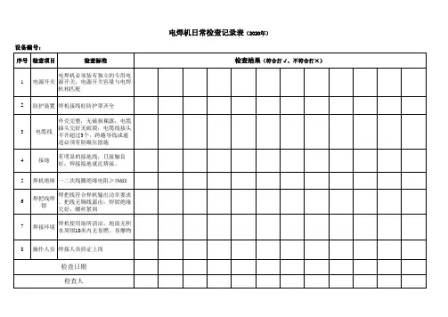 电焊机日常检查记录表