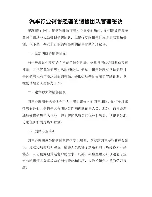 汽车行业销售经理的销售团队管理秘诀