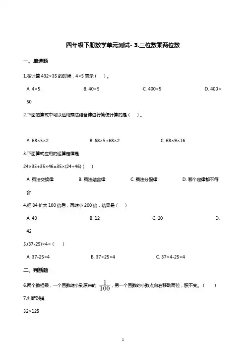 四年级下册数学单元测试- 3.三位数乘两位数    冀教版(含答案)