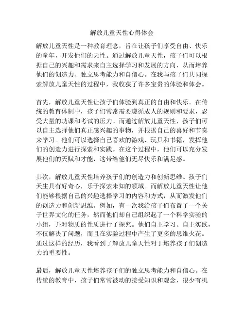 解放儿童天性心得体会