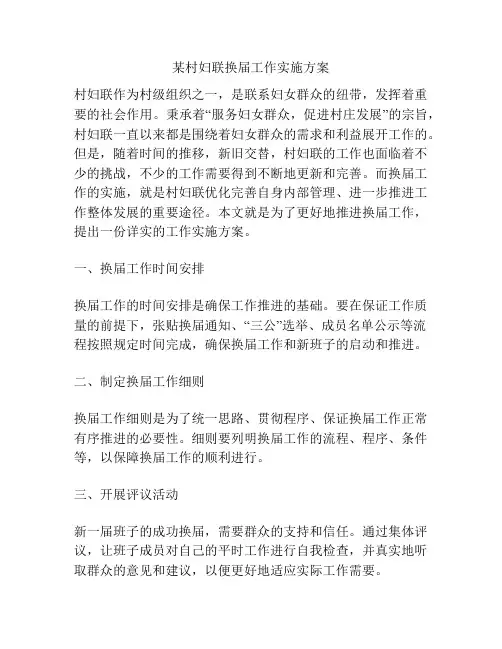 某村妇联换届工作实施方案