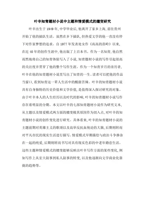 叶辛知青题材小说中主题和情爱模式的嬗变研究