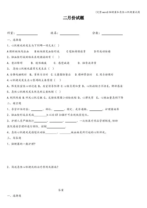 (完整word)脑梗塞和急性心肌梗塞试题