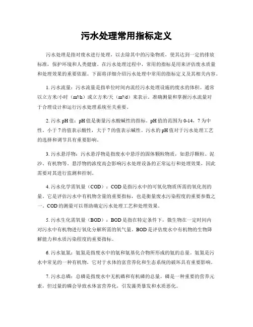 污水处理常用指标定义
