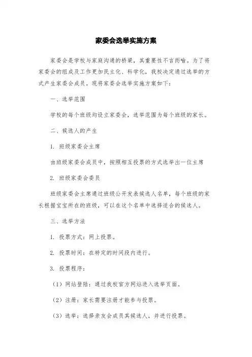 家委会选举实施方案