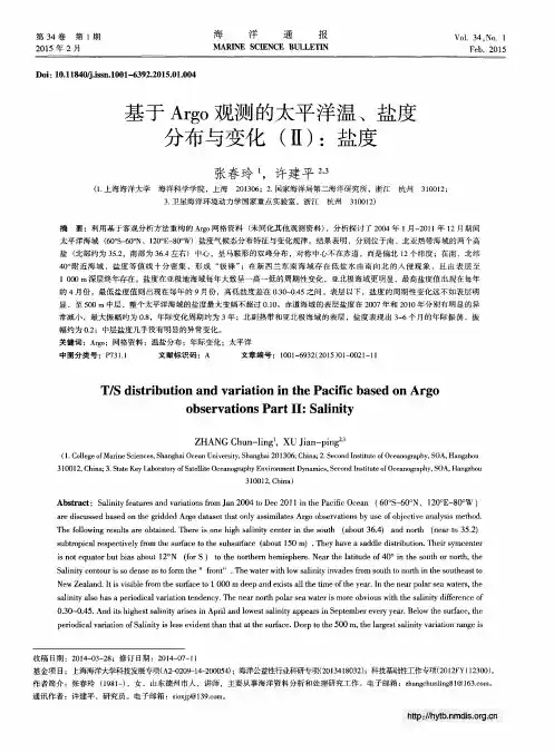 基于Argo观测的太平洋温、盐度分布与变化(Ⅱ)：盐度