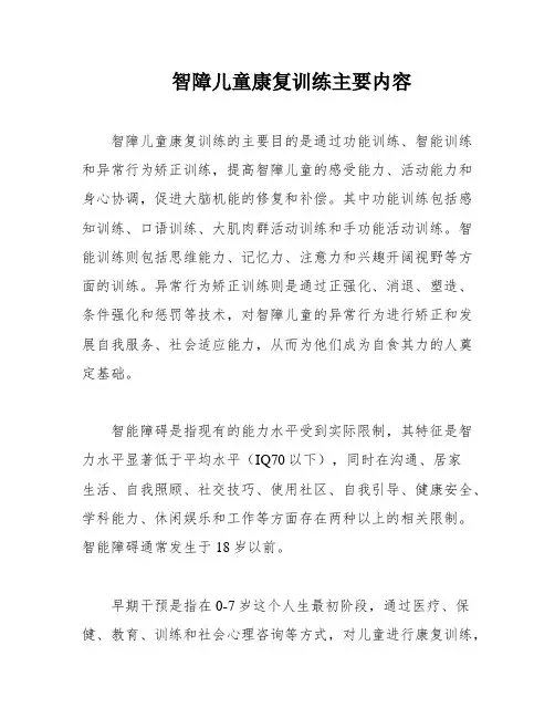 智障儿童康复训练主要内容