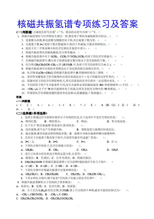 核磁共振氢谱专项练习答案与解析