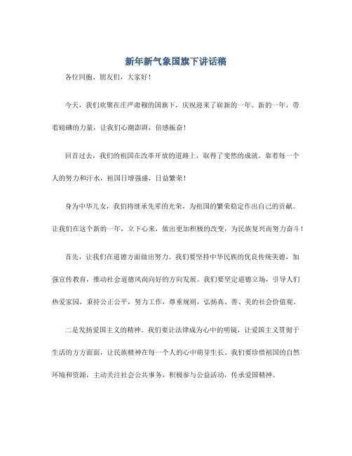 新年新气象国旗下讲话稿