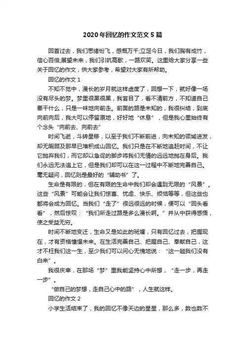 2020年回忆的作文范文5篇