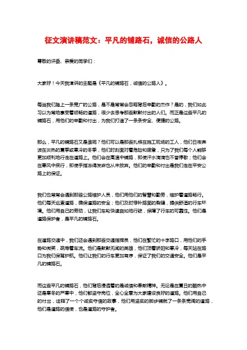 征文演讲稿范文：平凡的铺路石,诚信的公路人