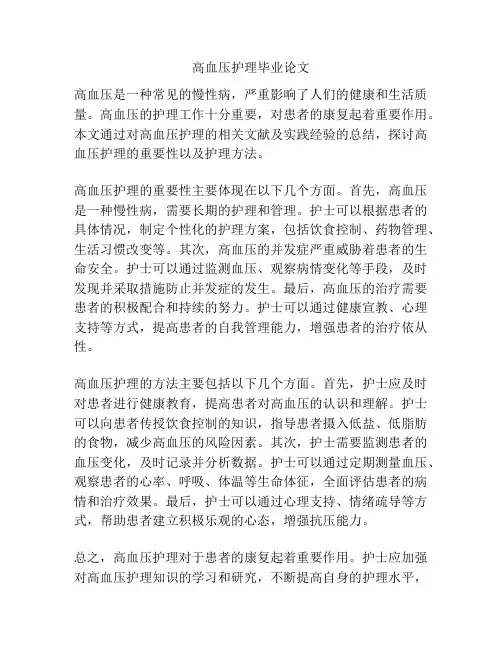 高血压护理毕业论文