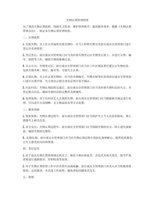 失物认领管理制度