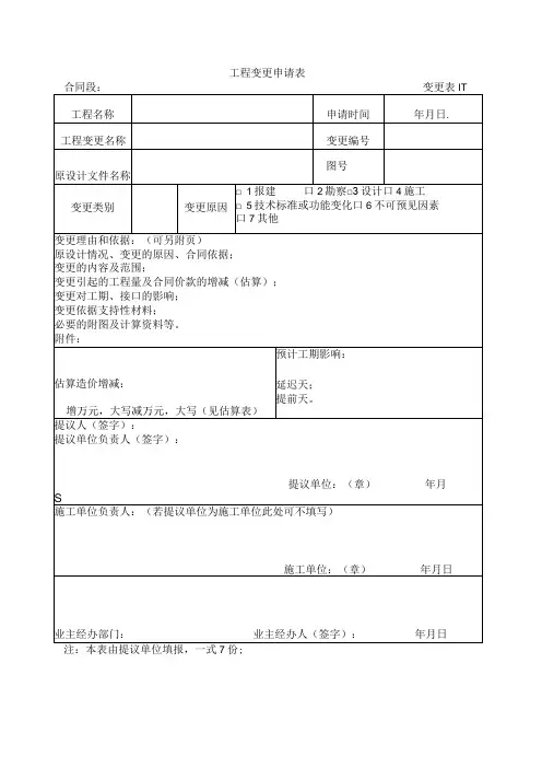 变更表1-1 工程变更申请表