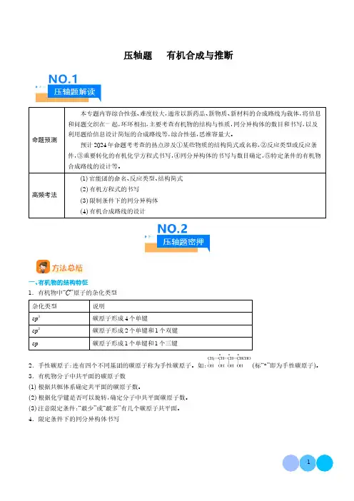 有机合成与推断--2024年高考化学压轴题专项训练(解析版)