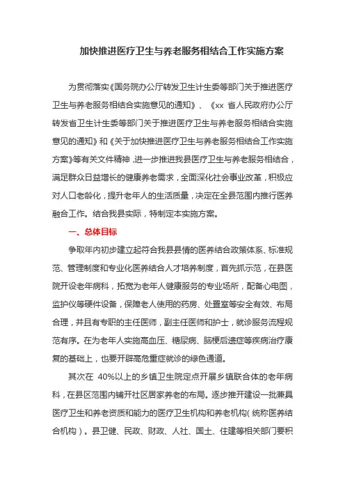 加快推进医疗卫生与养老服务相结合工作实施方案(最新)