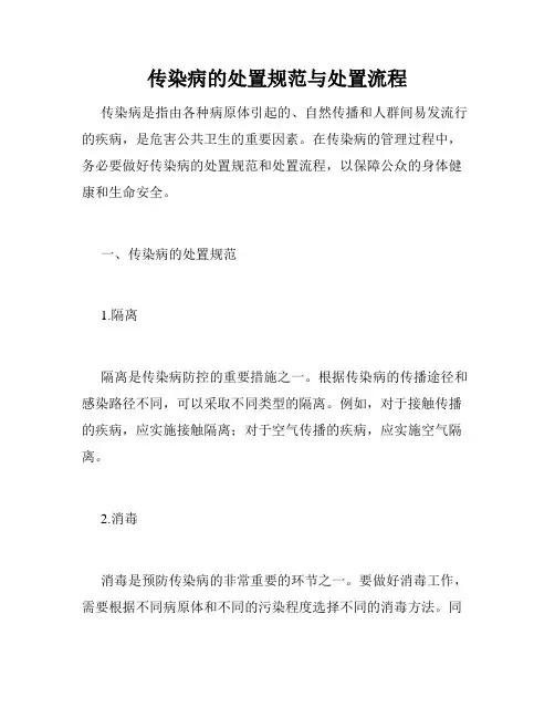 传染病的处置规范与处置流程