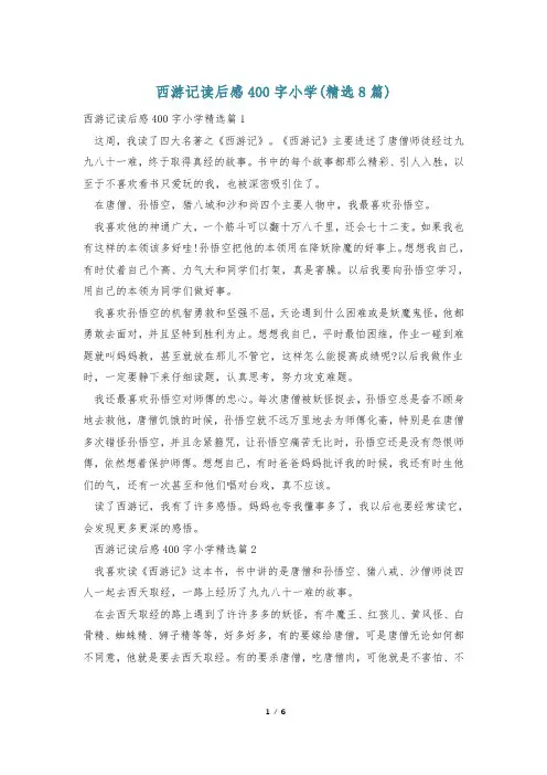 西游记读后感400字小学(精选8篇)