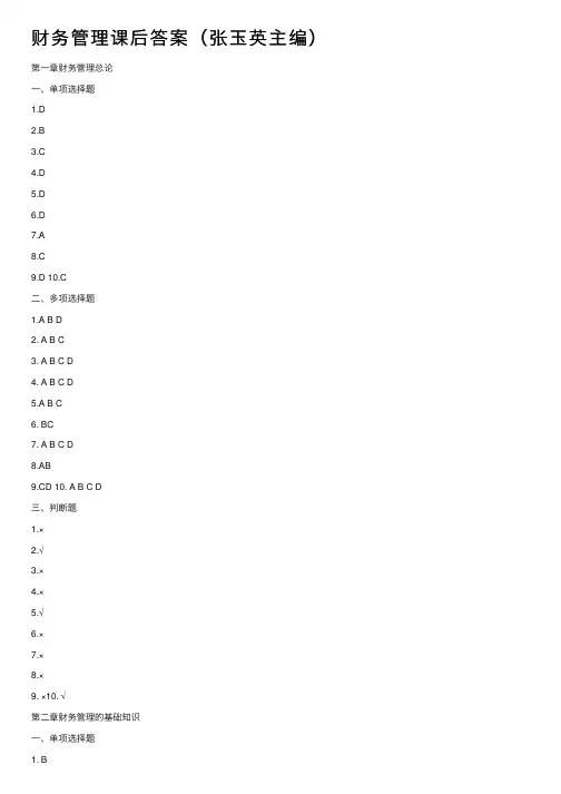 财务管理课后答案（张玉英主编）