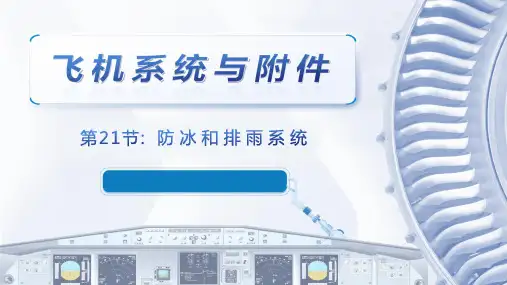 飞机系统与附件课程教学课件：11.1 飞机防冰排水系统1