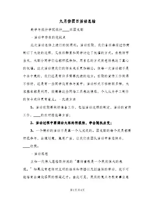 九月份团日活动总结(二篇)