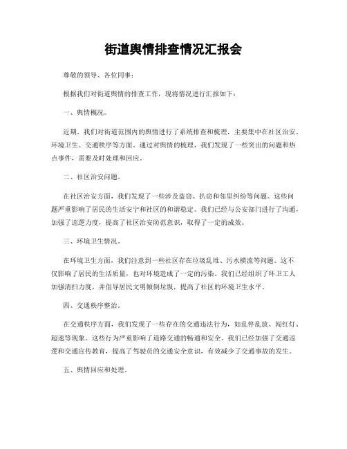 街道舆情排查情况汇报会