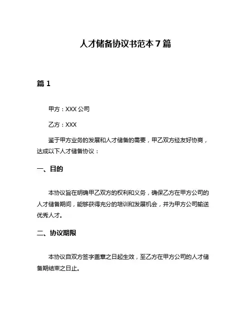 人才储备协议书范本7篇