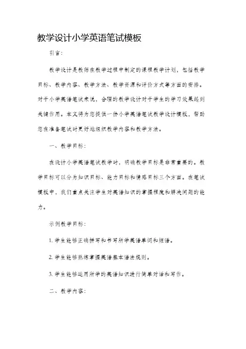教学设计小学英语笔试模板