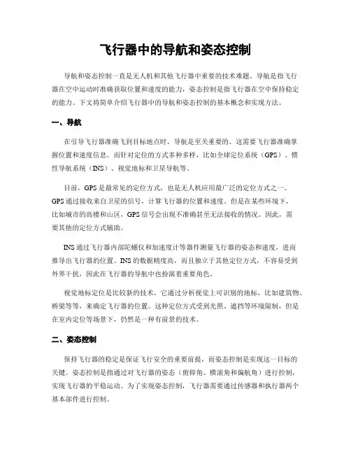 飞行器中的导航和姿态控制