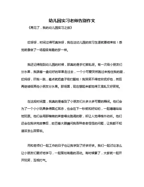 幼儿园实习老师告别作文