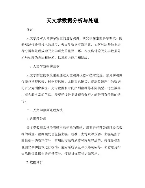 天文学数据分析与处理