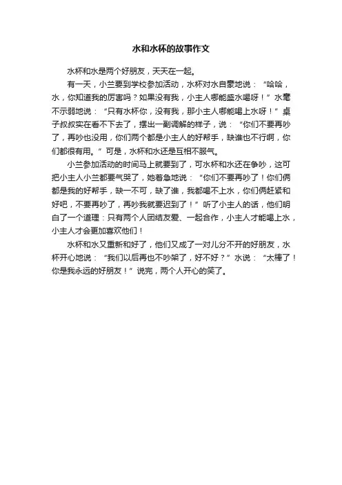水和水杯的故事作文
