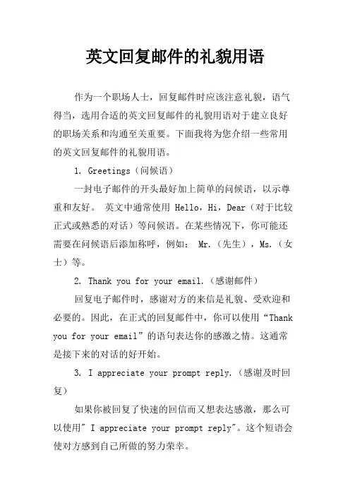 英文回复邮件的礼貌用语
