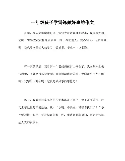 一年级孩子学雷锋做好事的作文