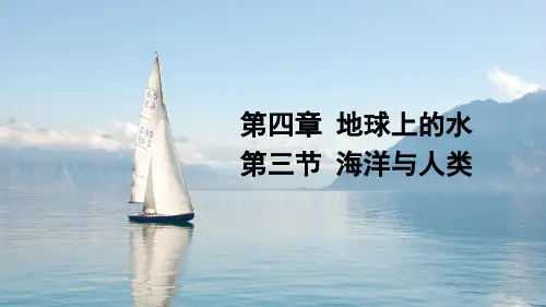 湘教版新教材  4.3 海洋和人类(共46张PPT)