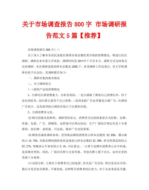 关于市场调查报告800字 市场调研报告范文5篇【推荐】