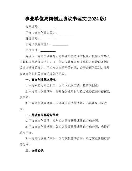 事业单位离岗创业协议书范文(2024版)