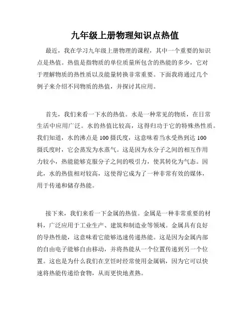九年级上册物理知识点热值