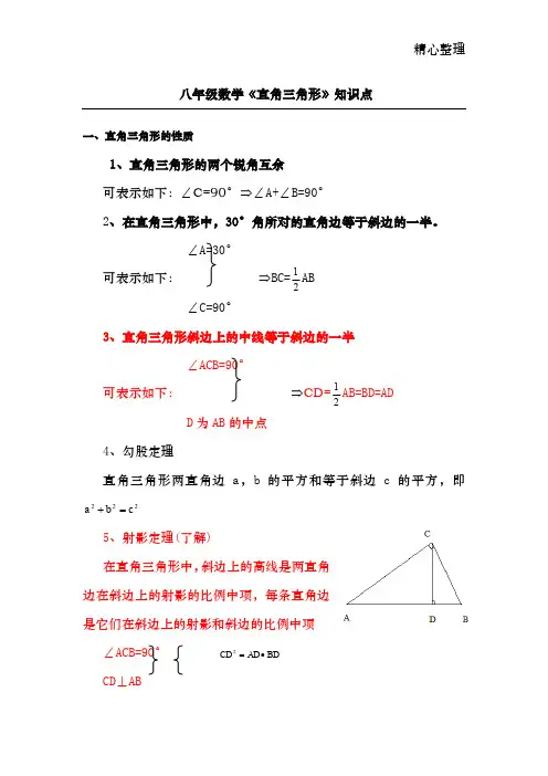 八年级数学《直角三角形》知识点