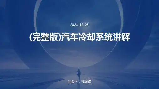 (完整版)汽车冷却系统讲解ppt