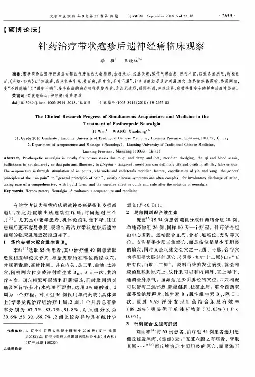针药治疗带状疱疹后遗神经痛临床观察