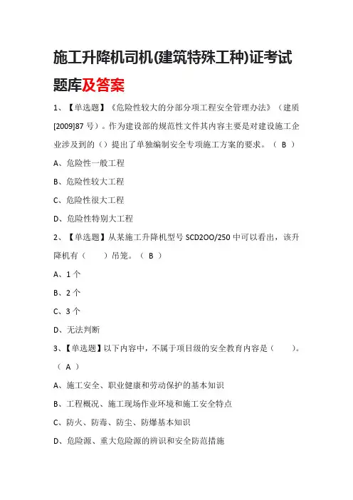 施工升降机司机(建筑特殊工种)证考试题库及答案